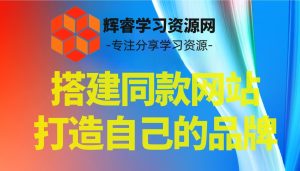 你还在到处找项目?我现在一个月收入5万+,曾经我也是个失败者。-辉睿创业运营学习资源网