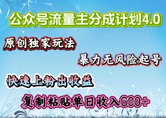 公众号流量主4.0全新稳定版，简单的复制粘贴，短短5分钟，就能轻松搞定一篇文章-辉睿创业运营学习资源网