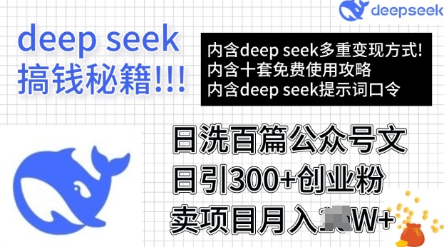 用DeepSeek日洗百篇公众号文章，轻松日引300+创业粉，卖项目月入过W-辉睿创业运营学习资源网
