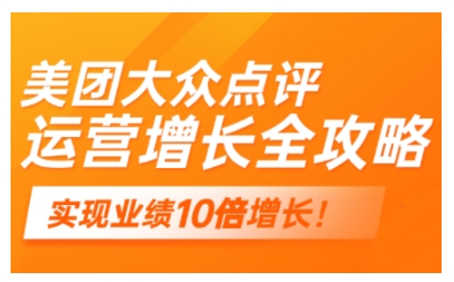 美团大众点评运营全攻略，2025年做好实体门店的线上增长-辉睿创业运营学习资源网