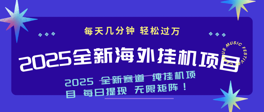 （14340期）2025最新海外挂机项目：每天几分钟，轻松月入过万-辉睿创业运营学习资源网