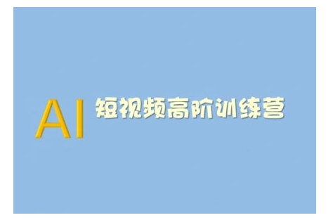AI短视频系统训练营(2025版)掌握短视频变现的多种方式，结合AI技术提升创作效率-辉睿创业运营学习资源网