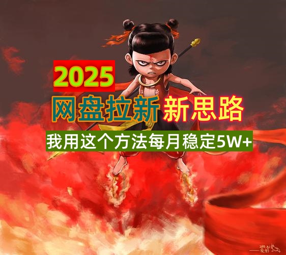 （14493期）2025网盘拉新新思路，我用这个方法每月稳定5W+适合碎片时间做-辉睿创业运营学习资源网