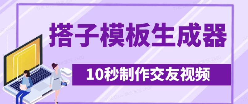 最新搭子交友模板生成器，10秒制作视频日引500+交友粉-辉睿创业运营学习资源网