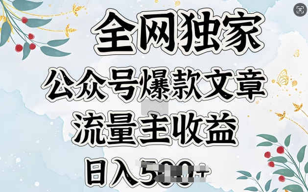全网独家公众号爆款文章，流量主收益日入5张-辉睿创业运营学习资源网