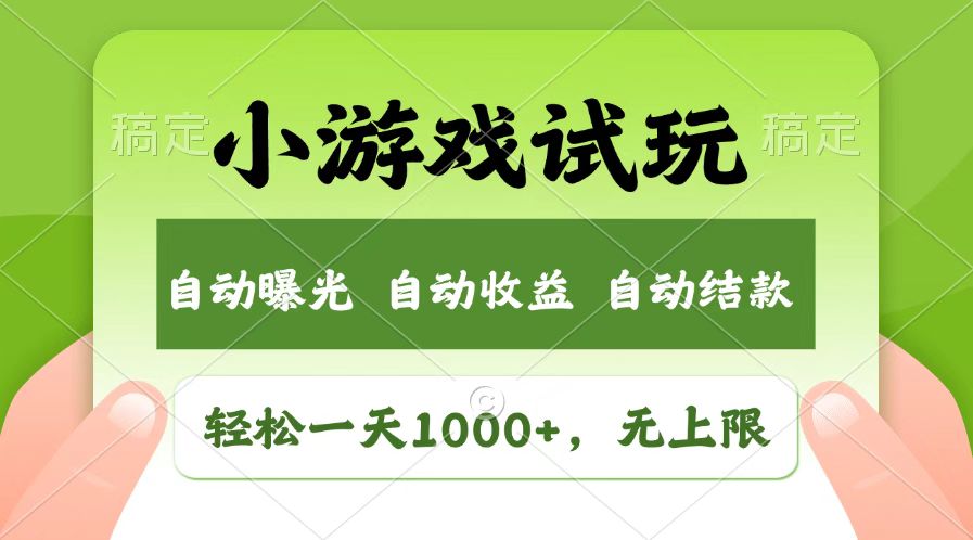 （14130期）火爆项目小游戏试玩，轻松日入1000+，收益无上限，全新市场！-辉睿创业运营学习资源网