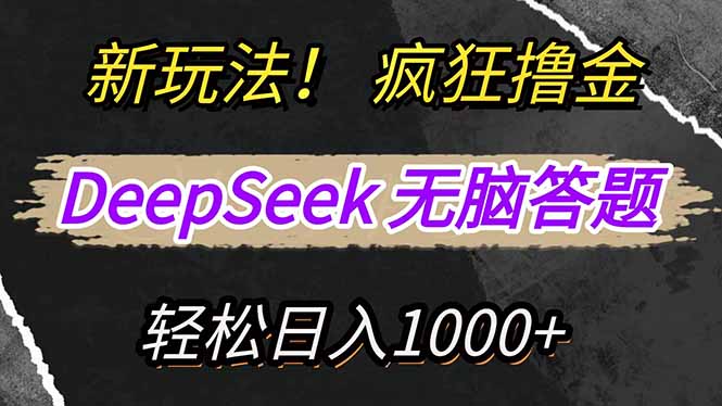 （14428期）新玩法！利用DeepSeek，复制粘贴，无脑简单答题，疯狂撸新平台收益，轻…-辉睿创业运营学习资源网