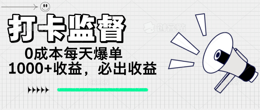 （14303期）打卡监督项目，0成本每天爆单1000+，做就必出收益-辉睿创业运营学习资源网