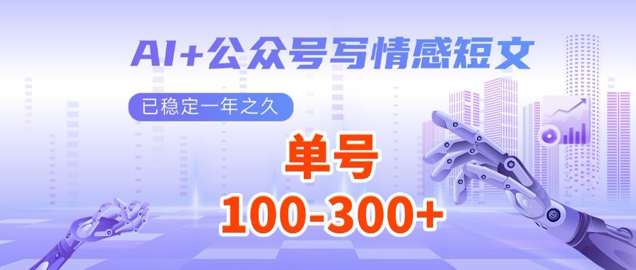 （14557期）AI+公众号写情感短文，每天200+流量主收益，多号矩阵无脑操作-辉睿创业运营学习资源网