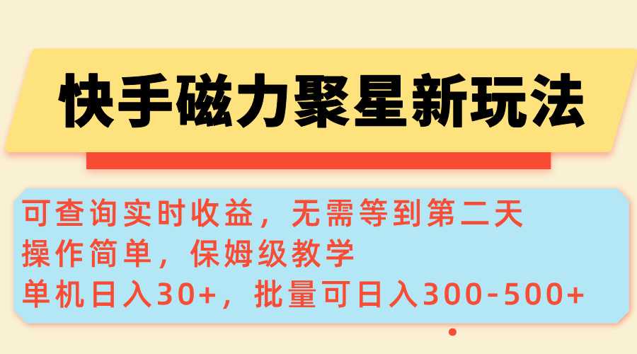 （14201期）快手磁力新玩法，可查询实时收益，单机30+，批量可日入300-500+-辉睿创业运营学习资源网