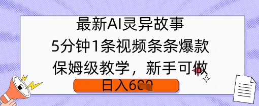 最新AI灵异故事，5分钟1条视频，条条爆款保姆级教学，新手可做，日入多张-辉睿创业运营学习资源网