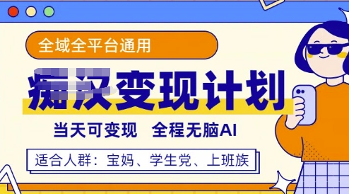 全平台S粉变现计划，3分钟一个原创，当天可变现，全程无脑AI-辉睿创业运营学习资源网