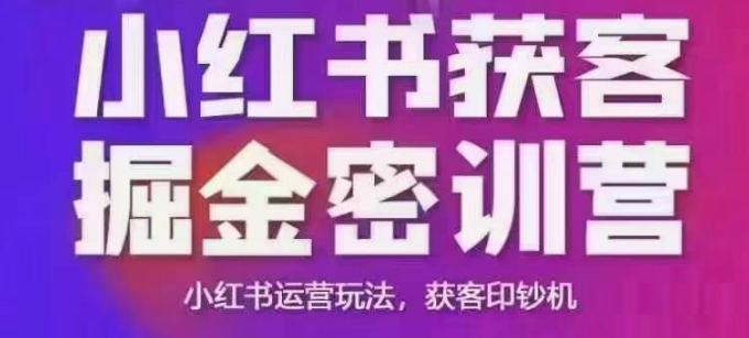 小红书获客掘金线下课，录音+ppt照片，小红书运营玩法，获客印钞机-辉睿创业运营学习资源网