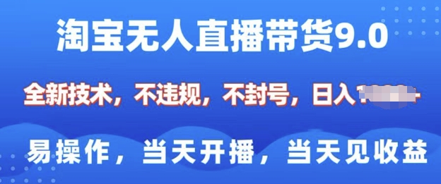 淘宝无人直播带货全新技术，纯小白易操作，当天开播，当天见收益，日入多张-辉睿创业运营学习资源网