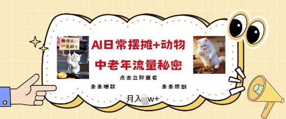 2025爆火AI摆摊日记+动物=中老年流量密码，条条爆款 条条原创-辉睿创业运营学习资源网