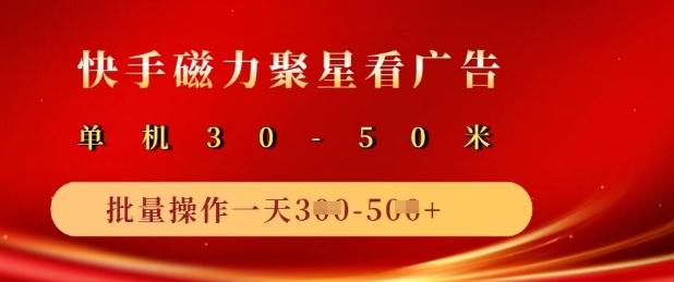 快手磁力聚星广告分成新玩法，单机50+，10部手机矩阵操作日入5张-辉睿创业运营学习资源网