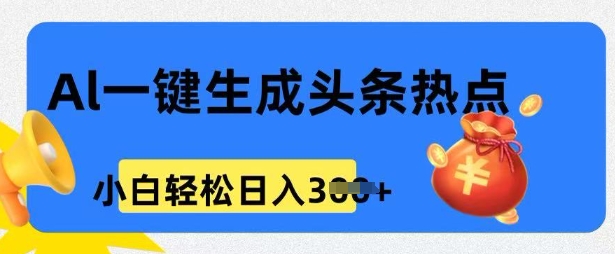 用 AI 做头条热点，0 基础小白也能日入3张-辉睿创业运营学习资源网