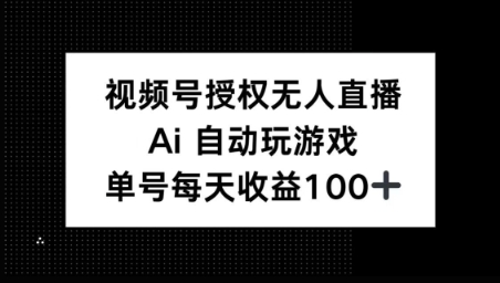 视频号官方授权无人直播，AI自动玩游戏，每天收益100+-辉睿创业运营学习资源网