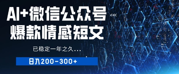用AI写公众号爆款情感短文，流量主收益日入2张，已稳定一年之久-辉睿创业运营学习资源网
