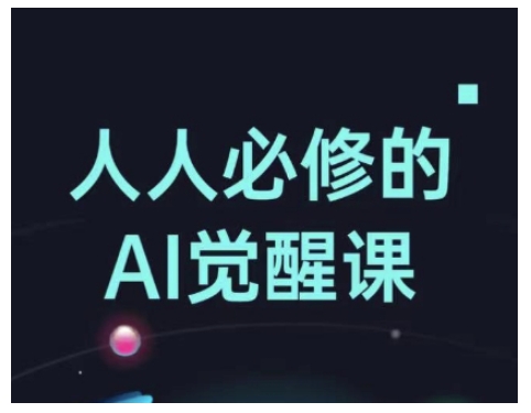 人人必修的Al觉醒课，AI工具全解，从办公神器到创意设计-辉睿创业运营学习资源网
