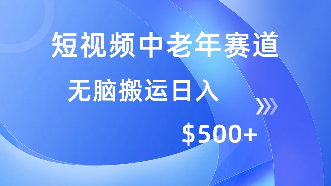 （14254期）短视频中老年赛道，操作简单，多平台收益，无脑搬运日入500+-辉睿创业运营学习资源网