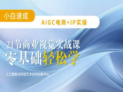 AIGC电商必备实操：21节平面设计实战课，教你玩转AI-辉睿创业运营学习资源网