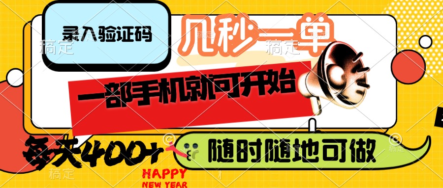 （14301期）录入验证码，几秒一单，随时随地可做，只需一部手机就可开始，每天400+-辉睿创业运营学习资源网