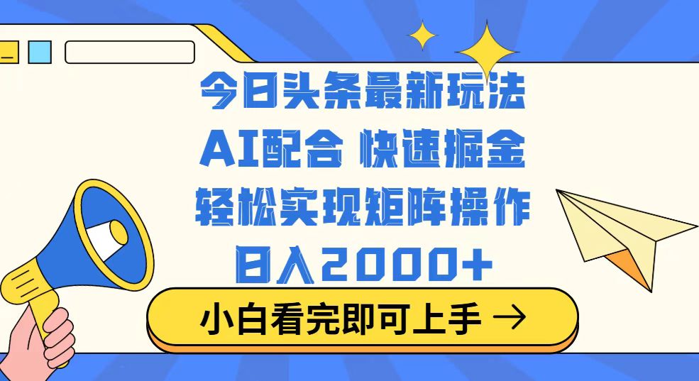 （14463期）今日头条最新玩法，思路简单，复制粘贴，轻松实现矩阵日入2000+-辉睿创业运营学习资源网