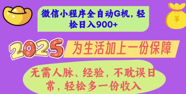 2025年微信小程序全自动G机，无需人脉、经验，不耽误日常，轻松多一份收入，轻松日入多张【揭秘】-辉睿创业运营学习资源网