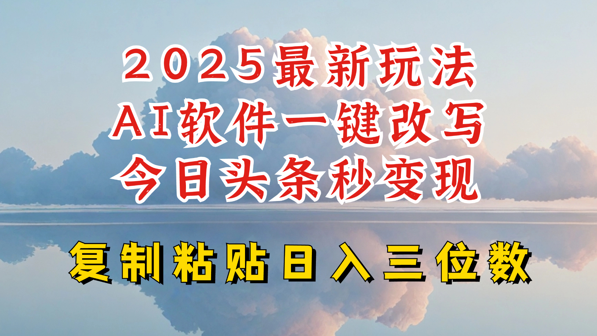 今日头条2025最新升级玩法，AI软件一键写文，轻松日入三位数纯利，小白也能轻松上手-辉睿创业运营学习资源网