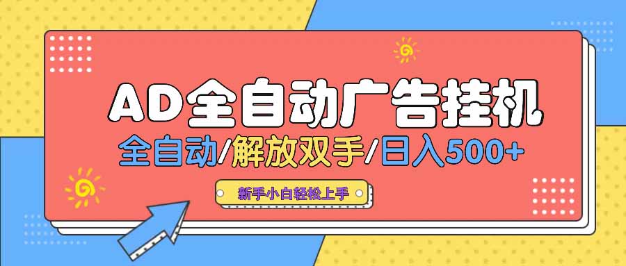 （14504期） AD广告全自动挂机 全自动解放双手 单日500+ 背靠大平台-辉睿创业运营学习资源网