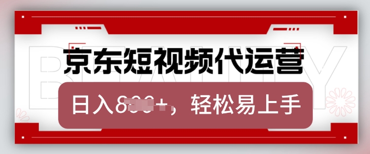 京东带货代运营，2025年翻身项目，只需上传视频，单月稳定变现8k【揭秘】-辉睿创业运营学习资源网