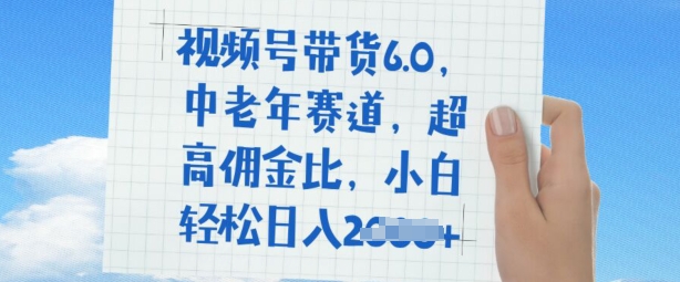 视频号带货6.0，中老年赛道，超高佣金比，普通人也能轻松日入多张-辉睿创业运营学习资源网