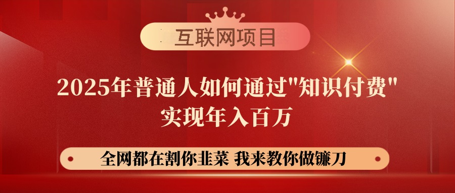 （14466期）【网创项目终点站-镰刀训练营超级IP合伙人】25年普通人如何通过“知识…-辉睿创业运营学习资源网