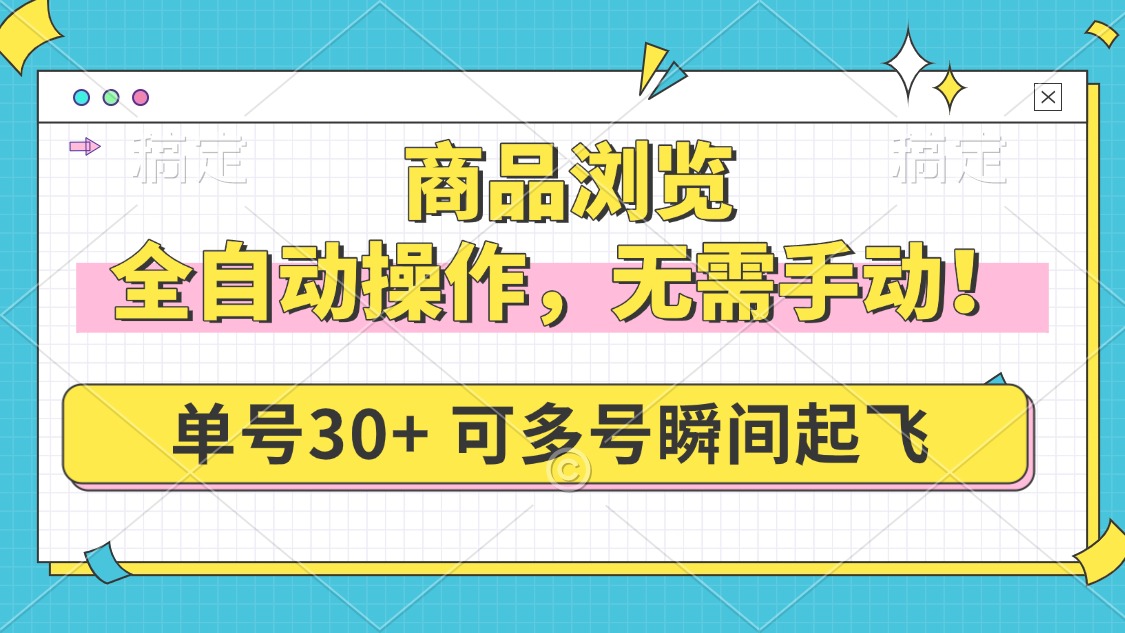 （14131期）商品浏览，全自动操作，无需手动，单号一天30+，多号矩阵，瞬间起飞-辉睿创业运营学习资源网