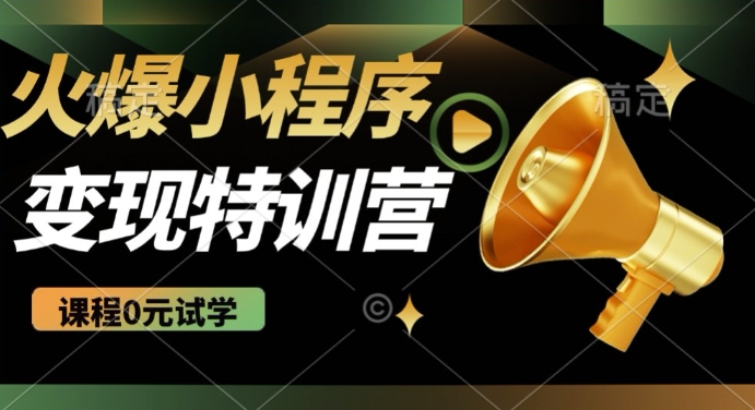 2025火爆微信小程序挂JI推广，全自动被动收益，自测稳定5张【揭秘】-辉睿创业运营学习资源网