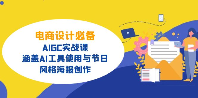 （14522期）电商设计必备！AIGC实战课，涵盖AI工具使用与节日、风格海报创作-辉睿创业运营学习资源网