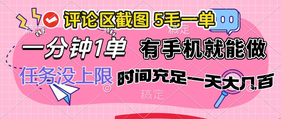 （14352期）评论区截图，5毛一单，一分钟一单，有手机就能做，任务没上限，时间充…-辉睿创业运营学习资源网