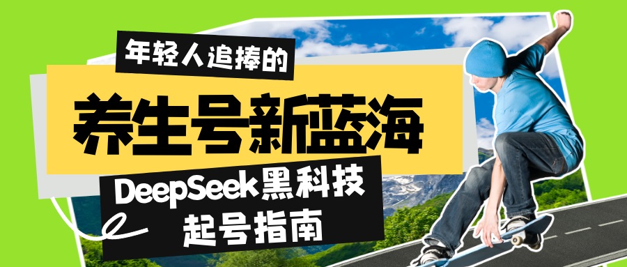 （14418期）养生号新蓝海！DeepSeek黑科技起号指南：7天打造5W+爆款作品，素人日赚…-辉睿创业运营学习资源网