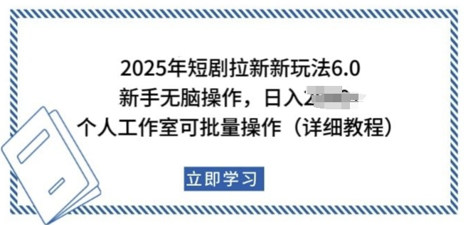 2025年短剧拉新新玩法，新手日入多张，个人工作室可批量做【揭秘】-辉睿创业运营学习资源网