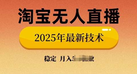 淘宝无人直播带货9.0，不违规，不封号，当天播，当天见收益-辉睿创业运营学习资源网