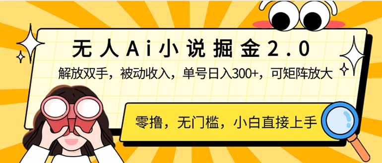 （14307期）无人Ai小说掘金2.0，被动收入，解放双手，单号日入300+，可矩阵操作，…-辉睿创业运营学习资源网