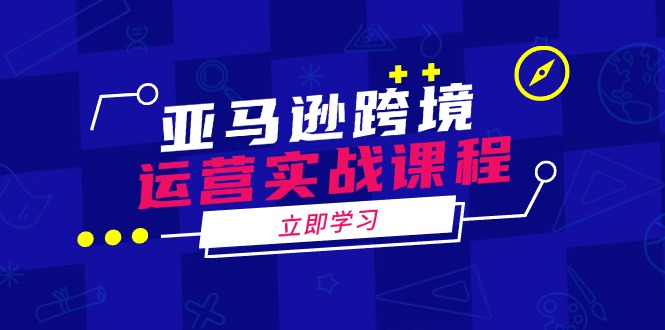 （14188期）亚马逊跨境运营实战课程：涵盖亚马逊运营、申诉、选品等多个方面-辉睿创业运营学习资源网