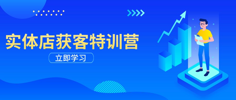 （14194期）实体店获客特训营：从剪辑发布到运营引导，揭秘实体企业线上获客全攻略-辉睿创业运营学习资源网