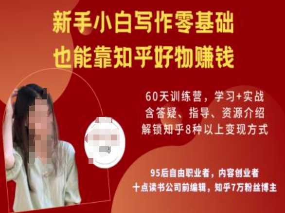 知乎好物陪跑营，新手小白写作零基础，也能靠知乎好物挣钱-辉睿创业运营学习资源网