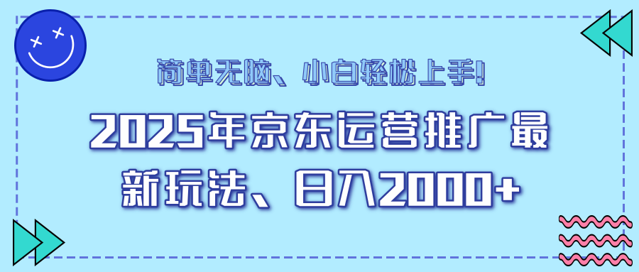 （14179期）25年京东运营推广最新玩法，日入2000+，小白轻松上手！-辉睿创业运营学习资源网