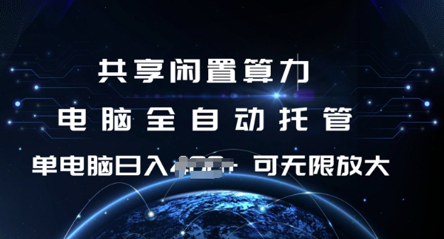 共享闲置算力，电脑全自动托管， 单机日入1张，可矩阵放大【揭秘】-辉睿创业运营学习资源网