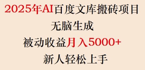 2025年AI百度文库搬砖项目，无脑生成，被动收益月入5k+，新人轻松上手-辉睿创业运营学习资源网
