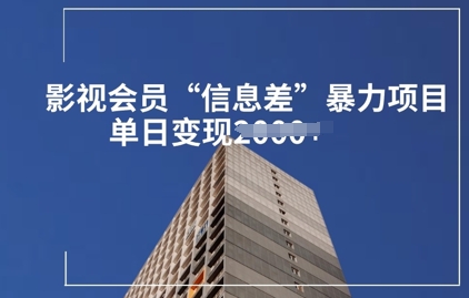 影视会员信息差暴力项目拆解-辉睿创业运营学习资源网