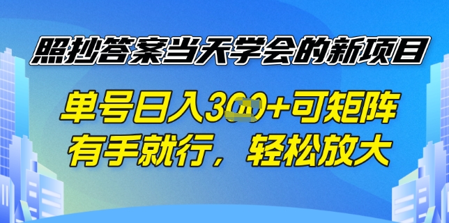 照抄答案挣钱项目，每天单号稳定3张，有手就行，照着答案抄，可放大操作-辉睿创业运营学习资源网